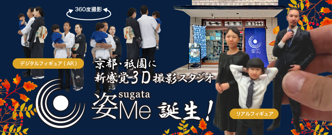 姿Me〜3D写真館・フィギュア作成〜京都祇園河原町スタジオ